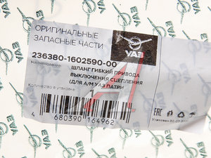 Шланг УАЗ-3163 с 2018г.в. цилиндра сцепления (ОАО УАЗ) 236380-1602590-00, 23638-1602590/236380-1602590-00/236380160259000