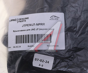 Брызговик JAC J7 задний комплект (2шт.) OE JTPEMJ7-NPRR