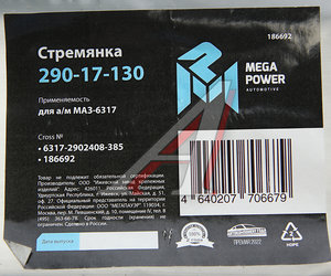 Стремянка МАЗ-6317 рессоры передней L=385мм;М24х2мм усиленная MEGAPOWER 290-17-130, 6317-2902408-385, 6317-2902409