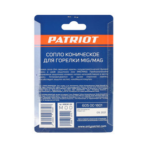 Сопло для горелок 12х53мм 2шт. PATRIOT 605001801