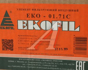 Элемент фильтрующий ЯМЗ-238,240,8401 воздушный без дна EKOFIL EKO-01.71C, 238Н-1109080-В3 EKO-01.71C, 238Н-1109080