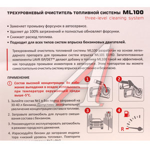 Очиститель топливной системы трехуровневый ML-100 3X120мл LAVR Ln2137, LAVR Ln2137