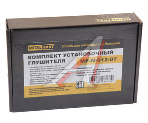 Ремкомплект УАЗ-3741,452 (00-) крепления глушителя METALPART MP-N-012-07, 469-1203072*, 469-1203072