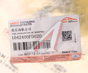 Рампа JAC N35 SOLLERS Argo 2.0 топливная OE 1042400FD020