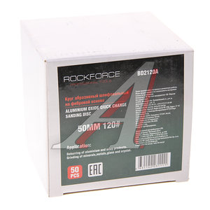 Круг шлифовальный 50мм (№120) абразивный коричневый 50шт. ROCKFORCE RF-BD2120A