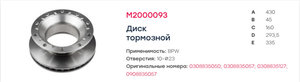 Диск тормозной BPW (430х45х160) (1шт.) MARSHALL M2000093, MBR5105, 0308835057/0308835050