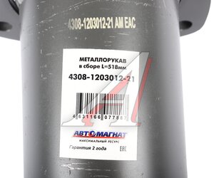 Металлорукав КАМАЗ-ЕВРО в сборе L=518мм АВТОМАГНАТ AM-77-021, 4308-1203012-21