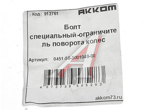 Болт УАЗ-452,3163 ограничителя кулака поворотного АККОМ 451-3001040, 0451-50-3001040-00, 451Д-3001040