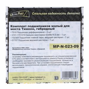 Ремкомплект УАЗ-452,3741,315195 моста заднего/переднего ТИМКЕН/ГИБРИД (подшипники,сальник) METALPART MP-N-023-09