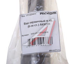 Вал КПП УАЗ первичный в сборе 5-ти ст. АККОМ 315195-1701029-00, 255-1701030/315195-1701029-00/315195170102900