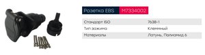 Разъем электрический прицепа ISO 7638 7-полюсный АБС (розетка) клемное соединение MARSHALL M7334002, 00583900