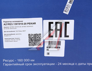 Радиатор ГАЗель Next алюминиевый дв.Evotech 2.7 PEKAR А21R23.1301010-20, A21R23.1301010-20