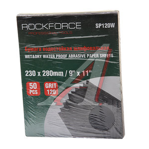 Бумага наждачная водостойкая P-120 (230х280) 50шт. ROCKFORCE RF-SP120W