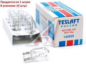 Лампа 12V W21/5W W3x16q 450/35лм Стандарт TESLAFT (Россия) 4631111142929, 142929, А12-21+5