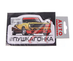 Наклейка виниловая вырезанная "Пушкагонка" 7.5х12см полноцветная AUTOSTICKERS 078557