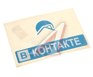 Наклейка виниловая "Я живу в контакте" НВ