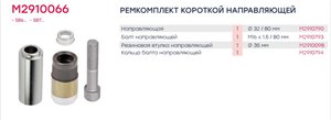 Ремкомплект суппорта KNORR SB5,SB6,SB7 (палец 80х32мм,втулка,болт) MARSHALL M2910066, CKSK134/CKSK.13.4, K000698