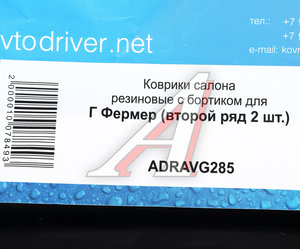 Коврик салона ГАЗ-33023 Фермер резина черный (2-й ряд) AVTODRIVER ADRAVG285