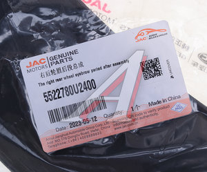 Накладка JAC JS6 крыла заднего правого OE 5522780U2400