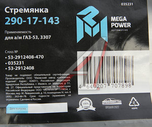 Стремянка ГАЗ-53,3307 рессоры задней L=470мм;М20х1.5мм кованая MEGAPOWER 290-17-143, 53-2912408-470, 53-2912408