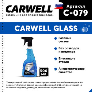 Очиститель стекол 500мл Glass CARWELL C-079, CARWELL C-079