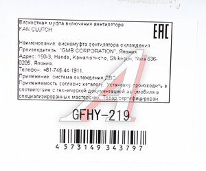 Вискомуфта HYUNDAI HD260,270,370 дв.D6CA38/41 привода вентилятора GMB GFHY-219, GFHY-219/GWHY-31F, 25239-84410