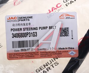 Ремень приводной поликлиновой 4PK1100 JAC T8Pro насоса ГУРа OE 3406800P31G3, 4PK1100