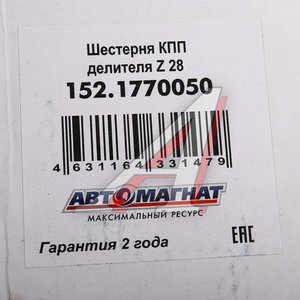 Шестерня КПП КАМАЗ делителя АВТОМАГНАТ AM-55-302, 152.1770050