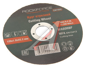 Круг отрезной по металлу 125х1.0х22.2мм нержавейка ROCKFORCE RF-CW705S