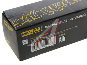 Вал распределительный ЗМЗ-4062,40522,40524,409 инжектор METALPART MP-406.1006015-10, А274.1009009/0274-00-1009009-000/406.1006015-10