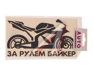 Наклейка виниловая вырезанная "За рулем Biker" 9х17см черная AUTOSTICKERS 07236/066790