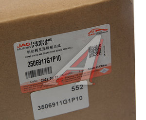 Педаль тормоза JAC N350,N200 с клапаном OE 3506911G1P10