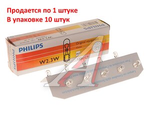 Лампа 12V W2.3W W2x4.6d PHILIPS 12061CP, P-12061