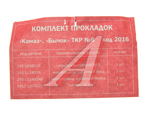 Прокладка ЗИЛ-5301 ТКР6 комплект 4шт. ПАК-АВТО 5301-1198003, 2016, 245-1008016