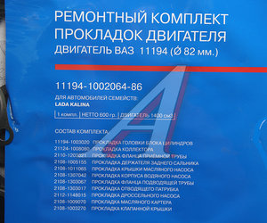 Прокладка двигателя ВАЗ-11194 полный комплект АвтоВАЗ 11194-1002064-86, 11194100206486, 11194-1003020