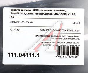 Защита картера и КПП NISSAN Qashqai (07-),X-Trail (07-) (с крепежом) АВТОБРОНЯ 111.04111.1