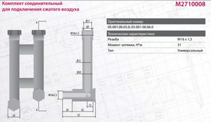 Удлинитель-переходник BPW энергоаккумулятора (М16х1.5) MARSHALL M2710008, 2851106, 9253840502/0500100060