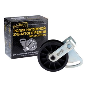 Ролик натяжной ЗМЗ-514 насоса топливного METALPART MP-514.1111070, 514.1111070