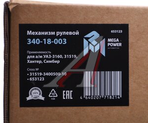 Механизм рулевой УАЗ-3160,31519,Хантер,Симбир (аналог .133) MEGAPOWER 340-18-003, 31519-3400500-10/ШНКФ 453461.133-60