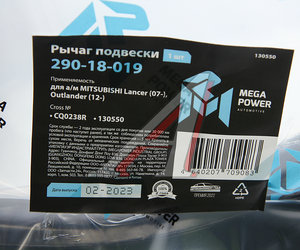 Рычаг подвески MITSUBISHI Lancer (07-),Outlander (12-) передней нижний правый MEGAPOWER 290-18-019, CQ0238R, 4013A282