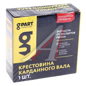 Крестовина ГАЗон Next вала карданного G-PART (ОАО ГАЗ) GP.10920035, 68715.01.99/GP.10920035/0001-00-0920035-000