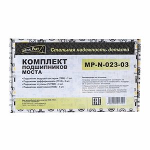 Ремкомплект УАЗ мост СПАЙСЕР полный (подшипники) METALPART MP-N-023-03