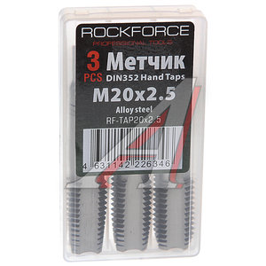 Метчик М20x2.5мм комплект 3шт. в пластиковом футляре ROCKFORCE RF-TAP20x2.5