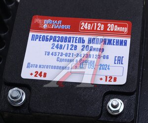 Преобразователь напряжения (инвертор) 24-12V 20А РЕЛЕЙНАЯ КОМПАНИЯ ПН 24/12, 21.3759