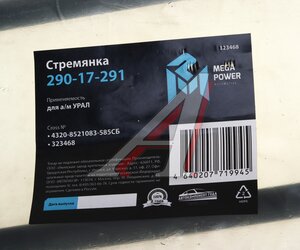 Стремянка УРАЛ кузова L=585мм;М16х1.5мм длинная усиленная в сборе MEGAPOWER 290-17-291, 4320-8521083-585СБ, 4320-8521083