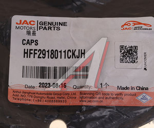 Заглушка JAC OE HFF2918011CKJH