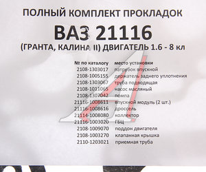 Прокладка головки блока ВАЗ-2170,2192 d=82.0 полный комплект БАЛАКОВОЗАПЧАСТЬ 10590, 21116-1003020-01/21080-1009070-00, 21116-1003020-01