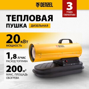 Пушка тепловая 20кВт 500куб.м/ч дизельная DENZEL 96482