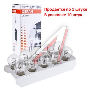 Лампа 24V P21W BA15s OSRAM 7511CLC, O-7511CLC, А24-21