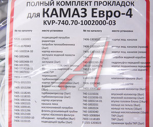 Прокладка двигателя КАМАЗ-ЕВРО-4 полный комплект КВАДРАТИС KVP-740.70-1002000-03, 740.70-1002000-03, 5320-1303063